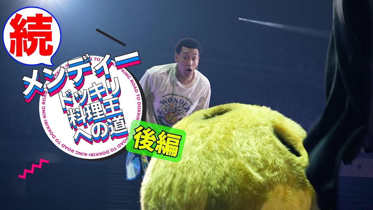 続・メンディードッキリ料理王への道 後編