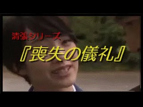 清張シリーズ　『喪失の儀礼』　医師〇人事件の謎