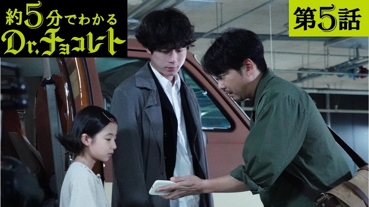 【主演・坂口健太郎】土曜ドラマ『Dr.チョコレート』第5話ダイジェスト