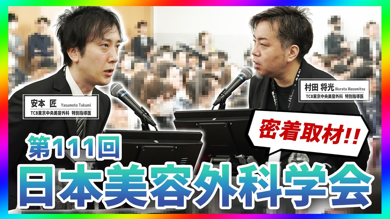 【密着】日本美容外科学会って何をするところ？安本先生に1日密着！実際の発表の様子も公開！【美容整形/二重埋没法】