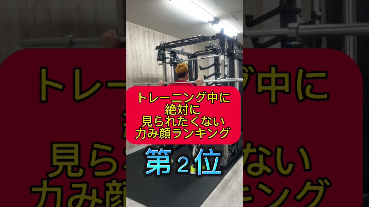 トレーニング中に絶対に見られたくない力み顔ランキング第2位