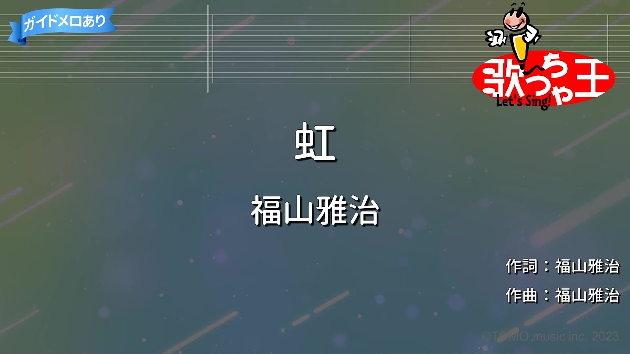 【カラオケ】虹/福山雅治