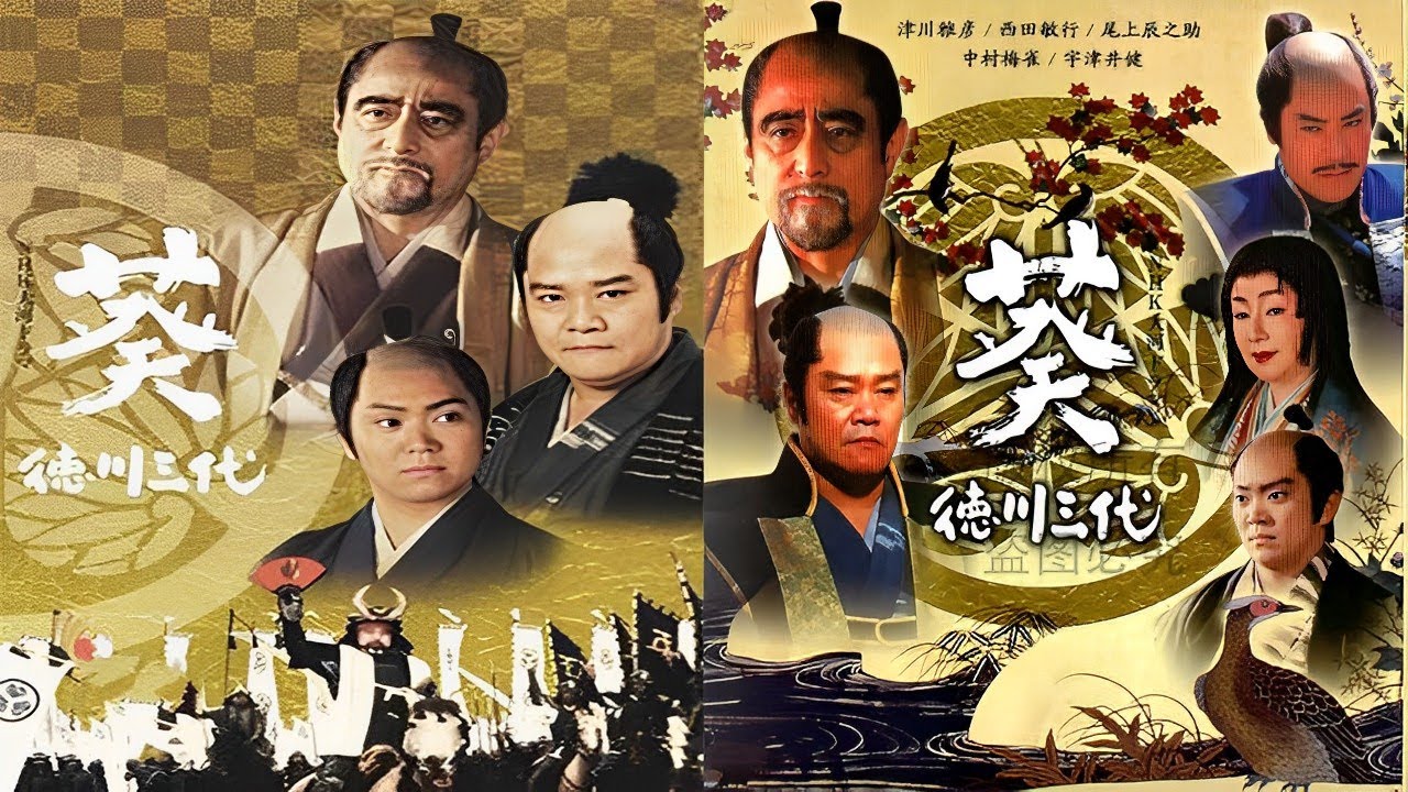 『葵~德川三代~』1 - 3話  | Aoi Tokugawa Sandai (2000) Episodes 1 - 3