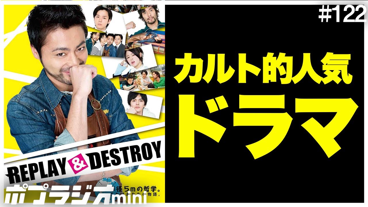カルト的人気を誇る半径5m事件の世直し30分ドラマ『REPLAY&DESTROY(リプレイ&デストロイ)』ネタバレなし紹介【山田孝之 林遣都 中村倫也 伊藤沙莉 角田晃広 神谷浩史】