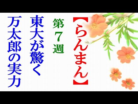 【らんまん】朝ドラ 第7週 東大の研究室でも万太郎が…連続テレビ小説第6週感想