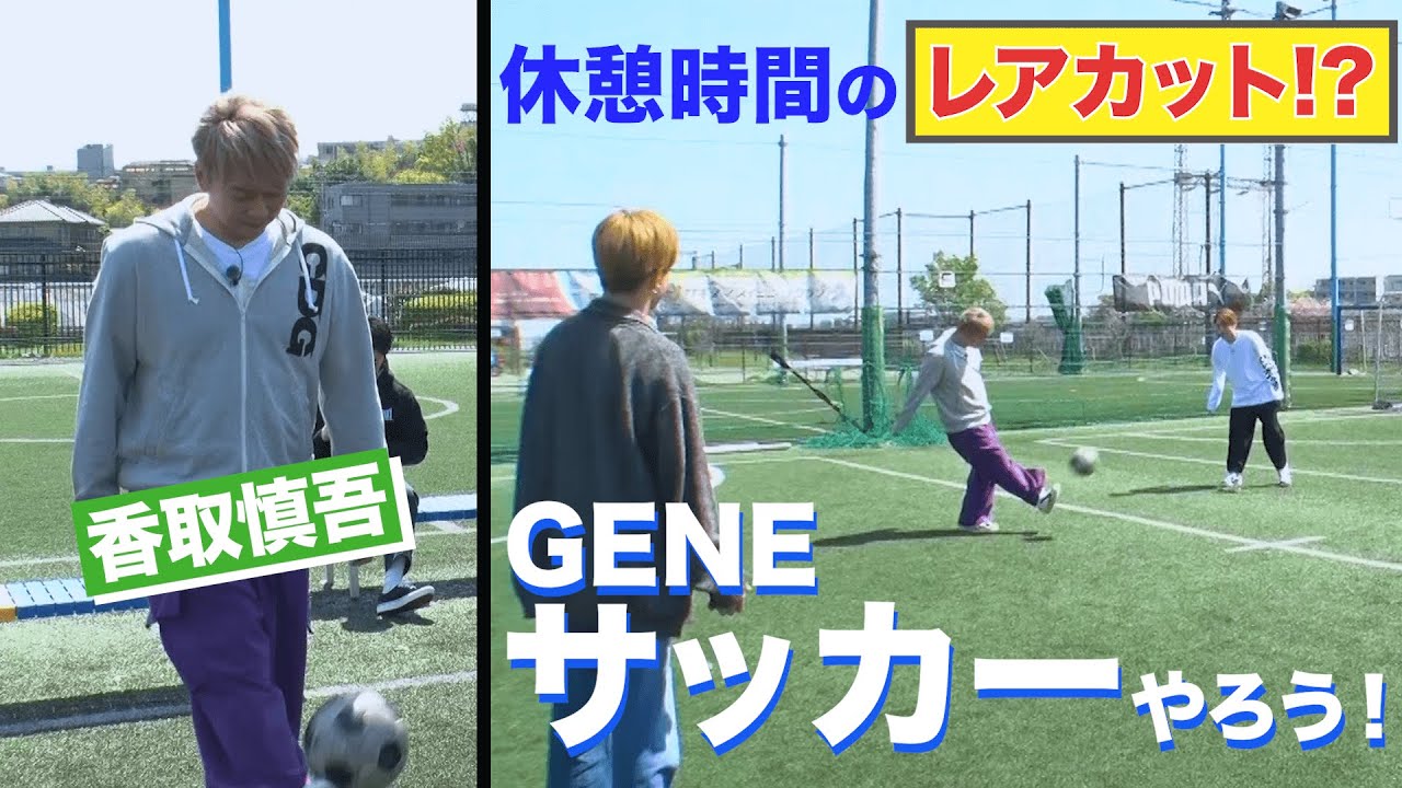 休憩中にサッカーを楽しむ香取慎吾｜ずっとカメラ回していたらレアカット取れちゃいました｜撮影終わりの感想トークもあるよ！GENE高#1 ABEMAで配信中