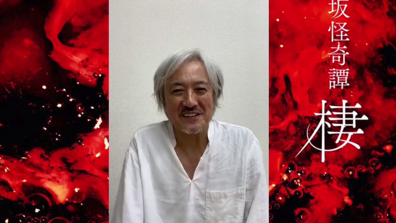 【神楽坂怪奇譚「棲」】山路和弘さんコメント