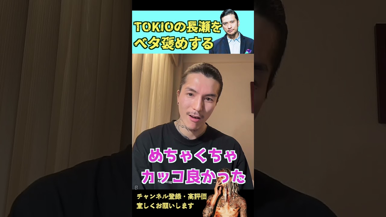 TOKIOの長瀬をベタ褒めするDJふぉい【レペゼン切り抜き】 #shorts