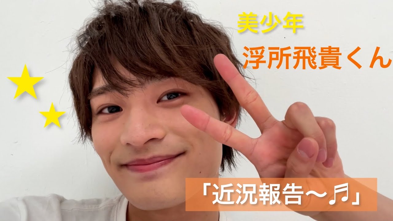 美少年【 浮所飛貴 】くんの「近況報告〜🤗🎶」