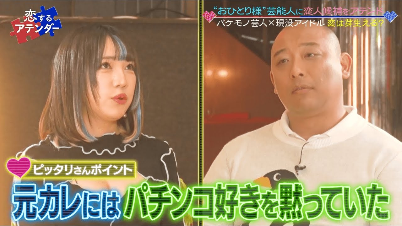 トムブラウンみちおと現役アイドルの密愛！？パチンコ、タバコ、生活力0なみちおとのまさか過ぎる共通点とは！？｜ネオバズ！『恋するアテンダー』毎週水曜日 ABEMAでノーカット版を配信中