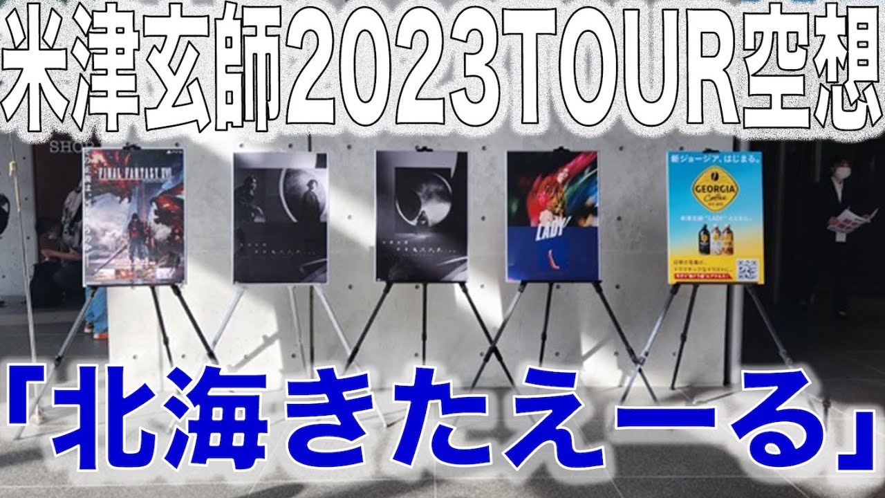 【米津玄師】北海道のライブ会場ってこんな広いの！？感じたこと５選