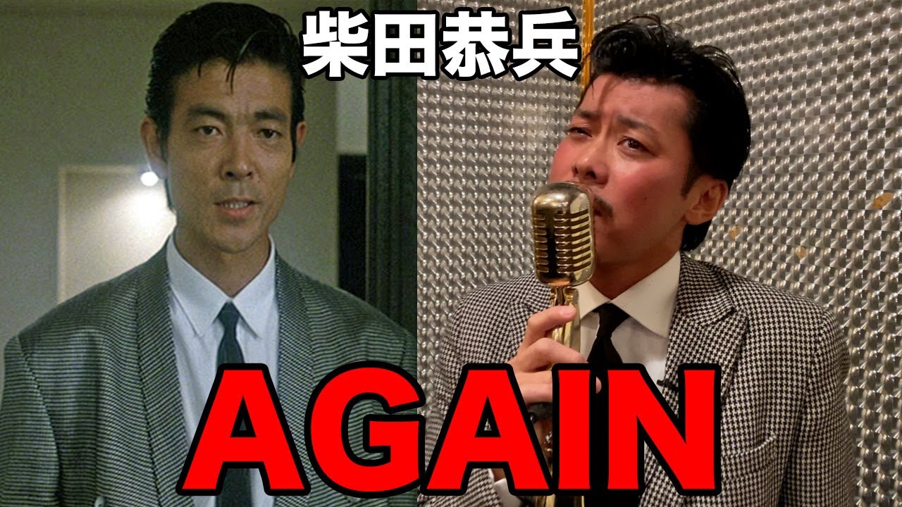 柴田恭兵主演映画 べっぴんの町主題歌AGAINを歌ってみた