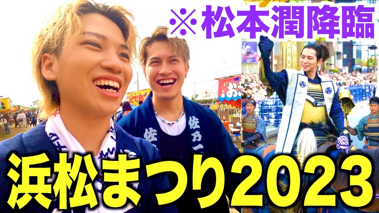 【大熱狂】松本潤が降臨した浜松まつりの盛り上がりがヤバすぎたwwwww
