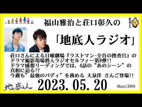 福山雅治と荘口彰久の｢地底人ラジオ｣  2023.05.20