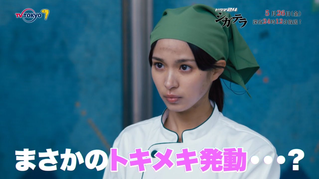 【予告】シガテラ　第８話