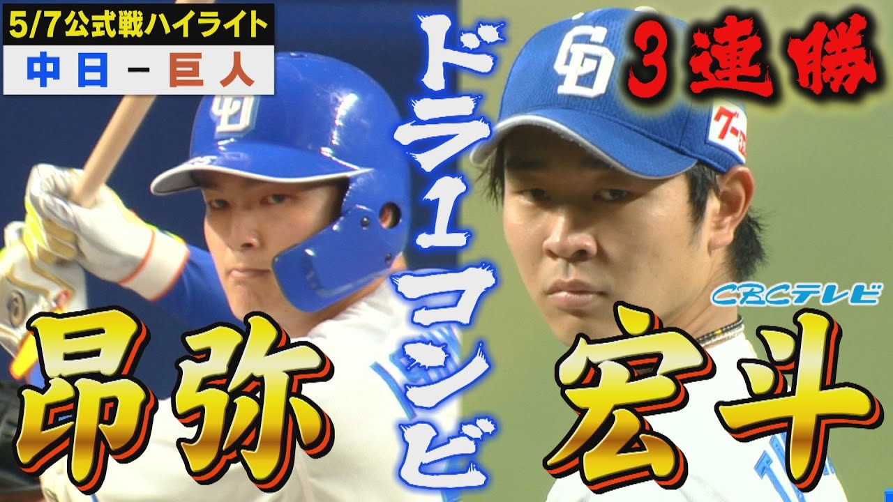地元ドラ1コンビ躍動で3連勝！髙橋宏斗7回1失点快投！石川昂弥2安打1打点！3位まで1.5ゲーム差！意地を見せる立浪ドラゴンズ！！逆襲の始まりだ！！！CBCテレビ 5月7日 中日×巨人 ハイライト