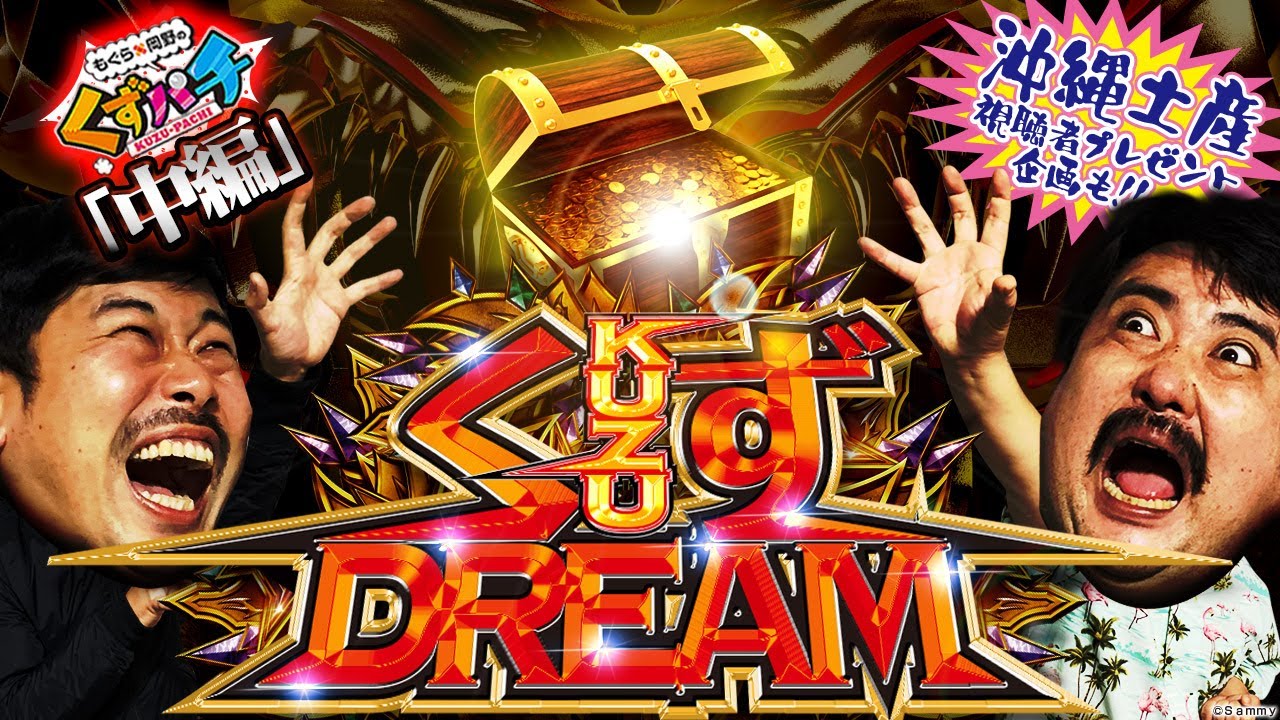 【くずパチ　第97話】ついにお宝Get！掴めくずドリーム！巨大シーサー登場？！