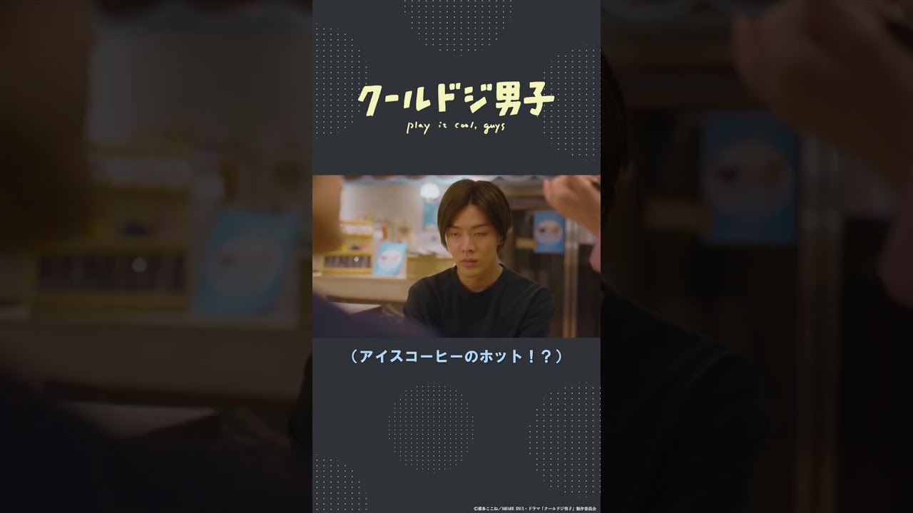 ドラマ「クールドジ男子」第3話「アイスコーヒーのホット」#shorts #中本悠太 #YUTA #桜田通