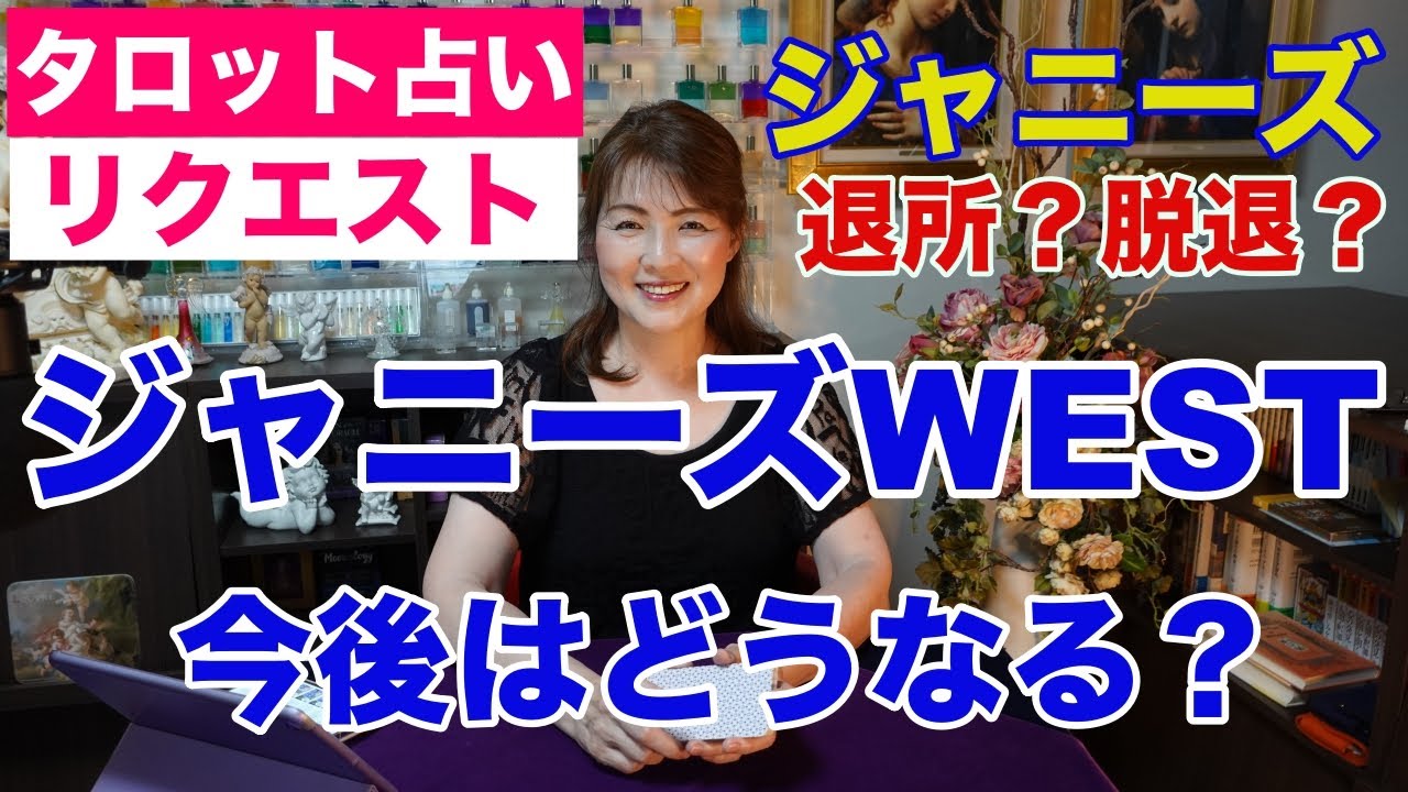 【占い】ジャニーズWESTの今後は？タロットで占ってみた✨【リクエスト占い】