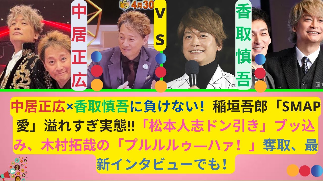 中居正広×香取慎吾に負けない！稲垣吾郎「SMAP愛」溢れすぎ実態!!「松本人志ドン引き」ブッ込み、木村拓哉の「プルルルゥ―ハァ！」奪取、最新インタビューでも！