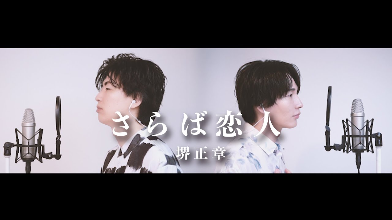 【歌ってみた】堺正章「さらば恋人」【本気のカバー】