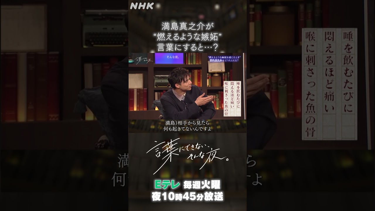 【満島真之介】“燃えるような嫉妬”言葉にすると…？| 言葉にできない、そんな夜。| NHK | #shorts
