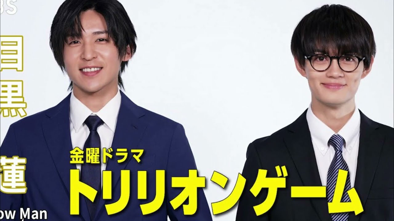 【目黒蓮×佐野勇斗】目黒蓮（Snow Man）連ドラ単独初主演作『トリリオンゲーム』SPインタビュー第1弾動画公開