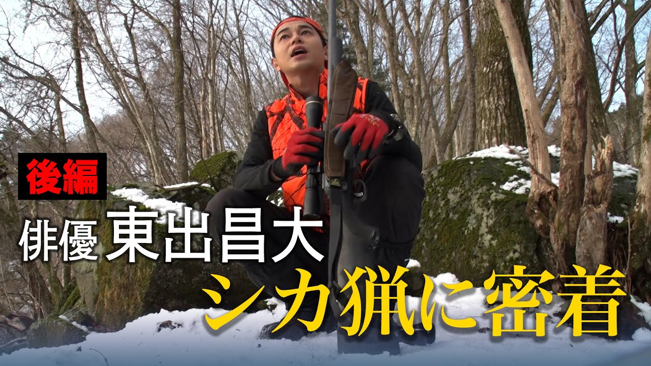 俳優・東出昌大 人里離れた山中での狩猟生活に密着 後編～雪山のシカ猟～【めざまし８】