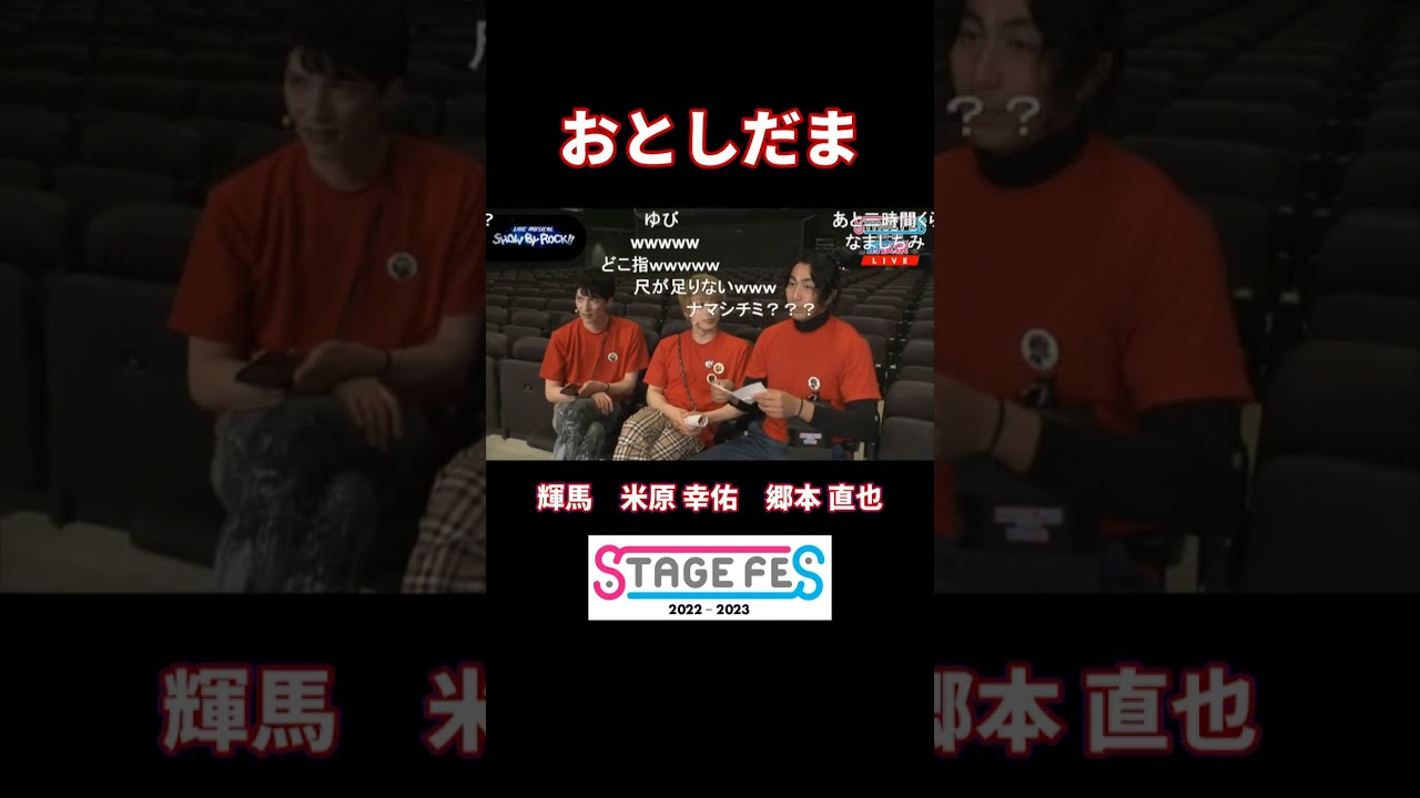 おとしだま #輝馬 #米原幸佑 #郷本直也 #STAGEFES #ニコメン #切り抜き #shorts