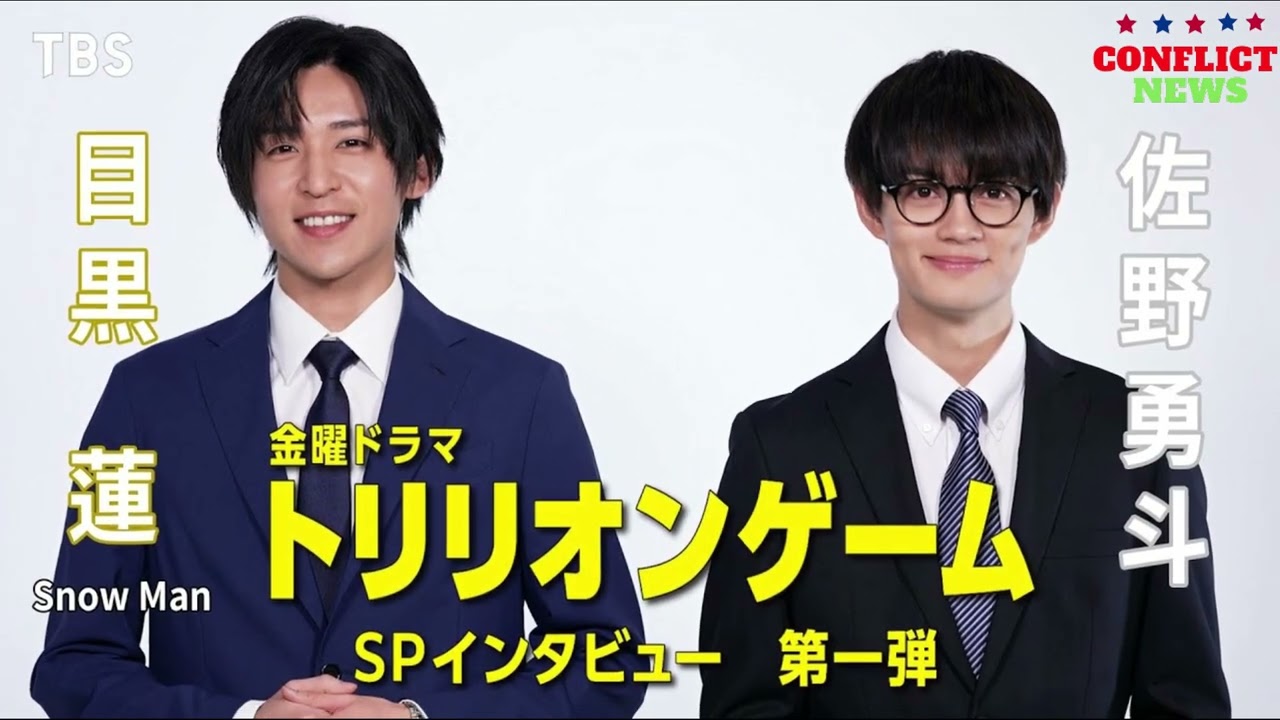 【目黒蓮×佐野勇斗】目黒蓮（Snow Man）連ドラ単独初主演作『トリリオンゲーム』SPインタビュー第1弾動画公開