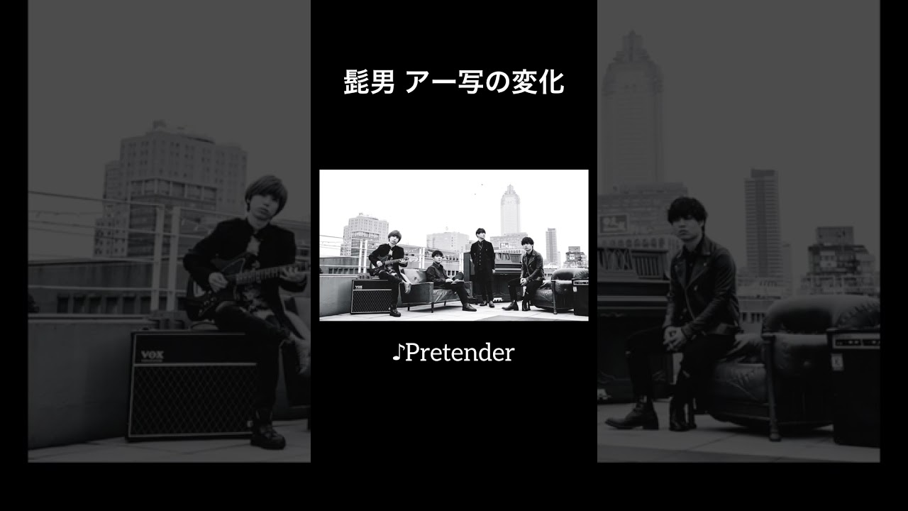 【カッコイイ】髭男 アーティスト写真の変化 #shorts  #髭男  #ヒゲダン