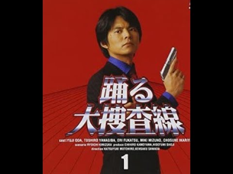 踊 る 大 捜 査 線 第 3 話