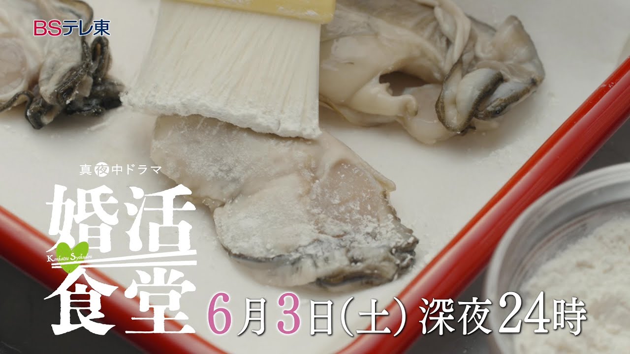 【予告】ドラマ「婚活食堂」第7話 | ＢＳテレ東