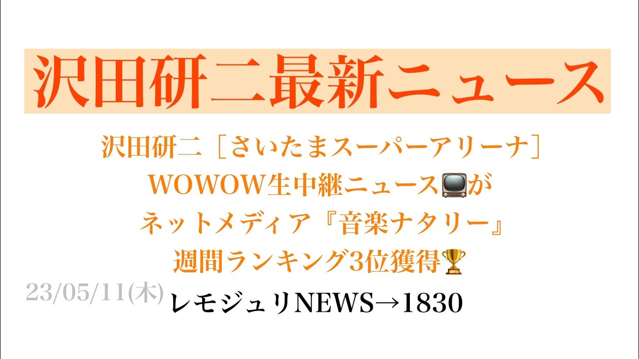 【レモジュリNEWS→1830】沢田研二［さいたまスーパーアリーナ］WOWOW生中継ニュース📺がネットメディア『音楽ナタリー』週間ランキング3位獲得🏆