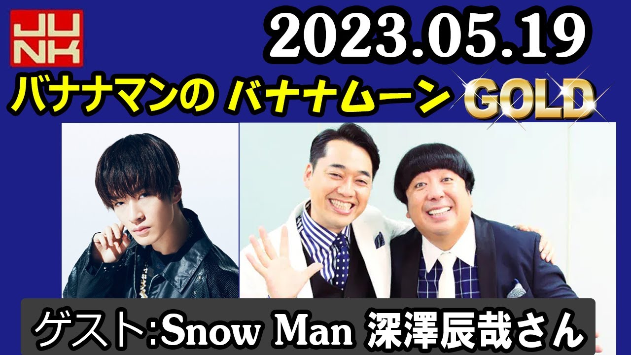 バナナマンのバナナムーンGOLD ゲスト: Snow Man 深澤辰哉さん 2023年5月19日