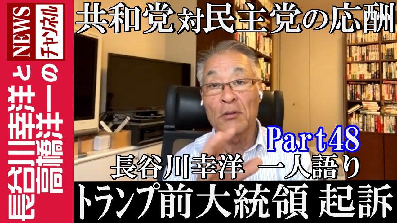 【トランプ前大統領 起訴】『共和党 対 民主党の応酬』