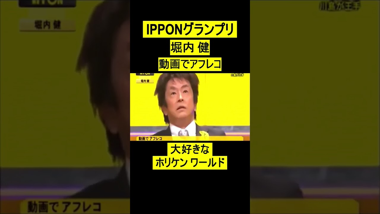 IPPONグランプリ　堀内健　動画でアフレコ #short