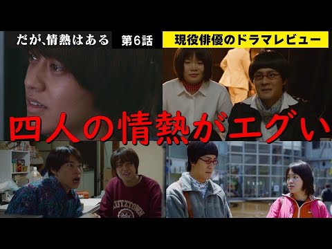 【だが、情熱はある】第6話【四人の情熱がエグい！作品に隠されたテーマを探ってみる！】【King&Prince(キンプリ)髙橋海人さん SixTONES(ストーンズ)森本慎太郎さん】