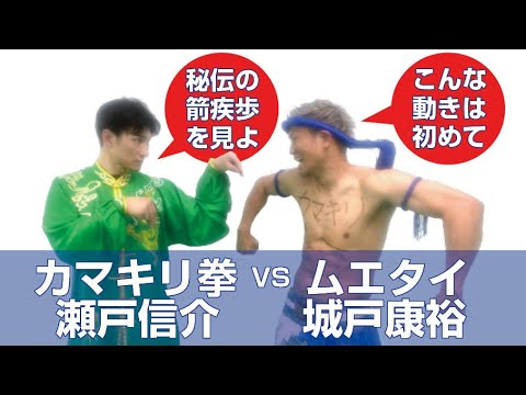 カマキリ拳 瀬戸信介 VS ムエタイ 城戸康裕