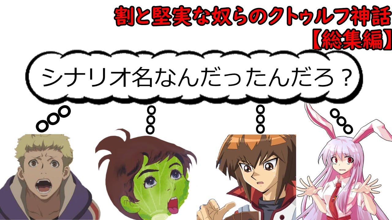 【クトゥルフ神話TRPG】割と堅実な奴らのクトゥルフ神話『総集編』【ゆっくりTRPG】