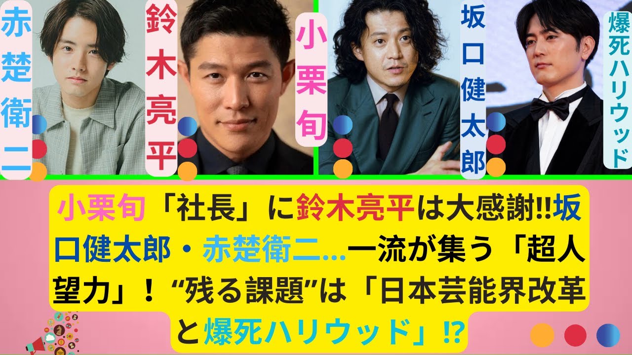 小栗旬「社長」に鈴木亮平は大感謝!!坂口健太郎・赤楚衛二…一流が集う「超人望力」！“残る課題”は「日本芸能界改革と爆死ハリウッド」!?間宮祥太朗