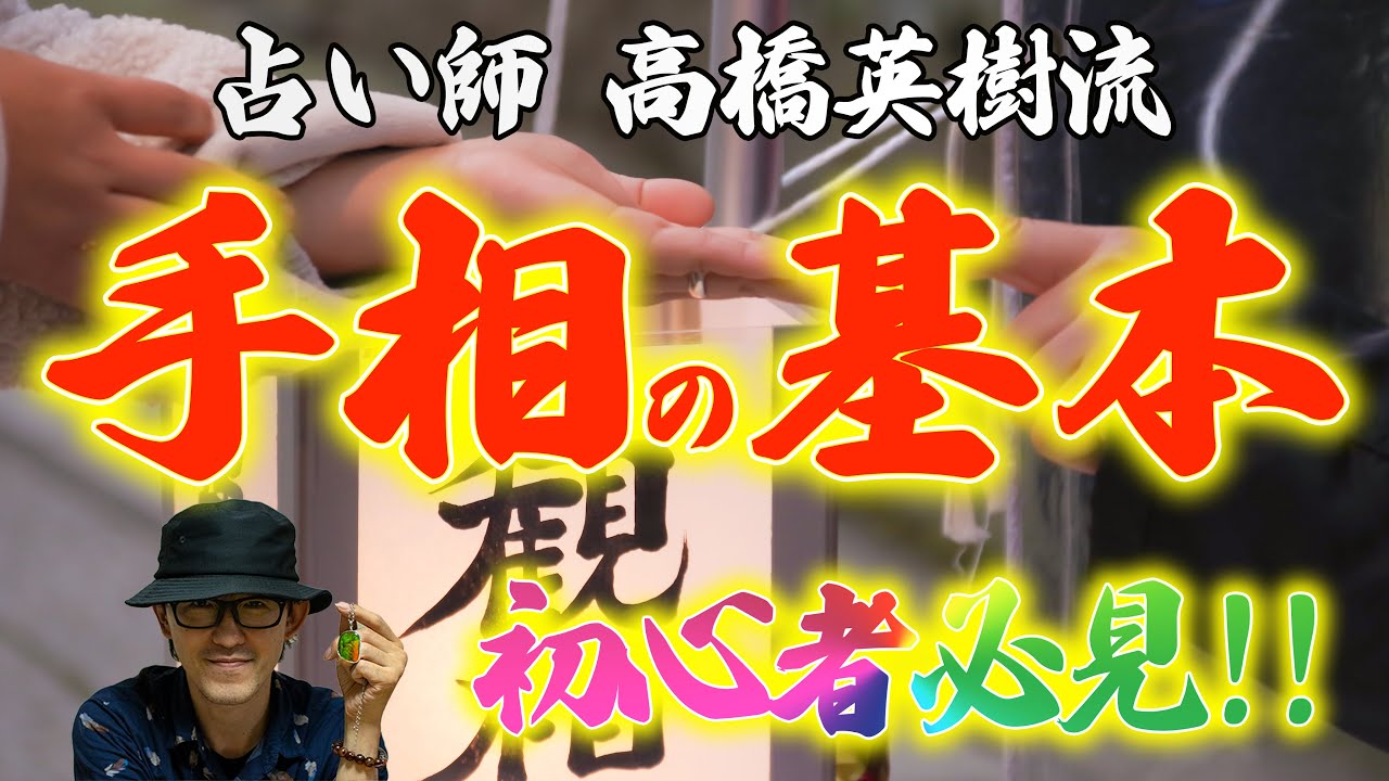 手相の基本！【初心者必見！】