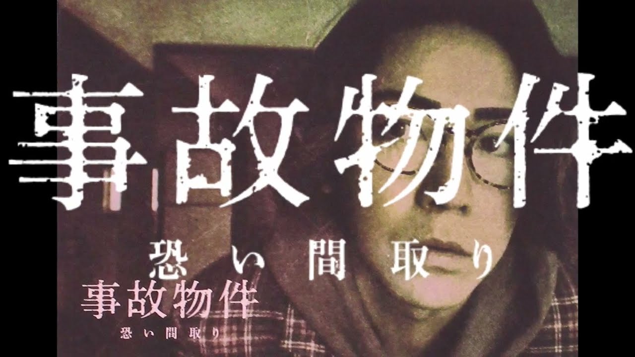 【映画 事故物件怖い間取り】紹介 松原タニシ 亀梨和也 中田秀夫 20200920
