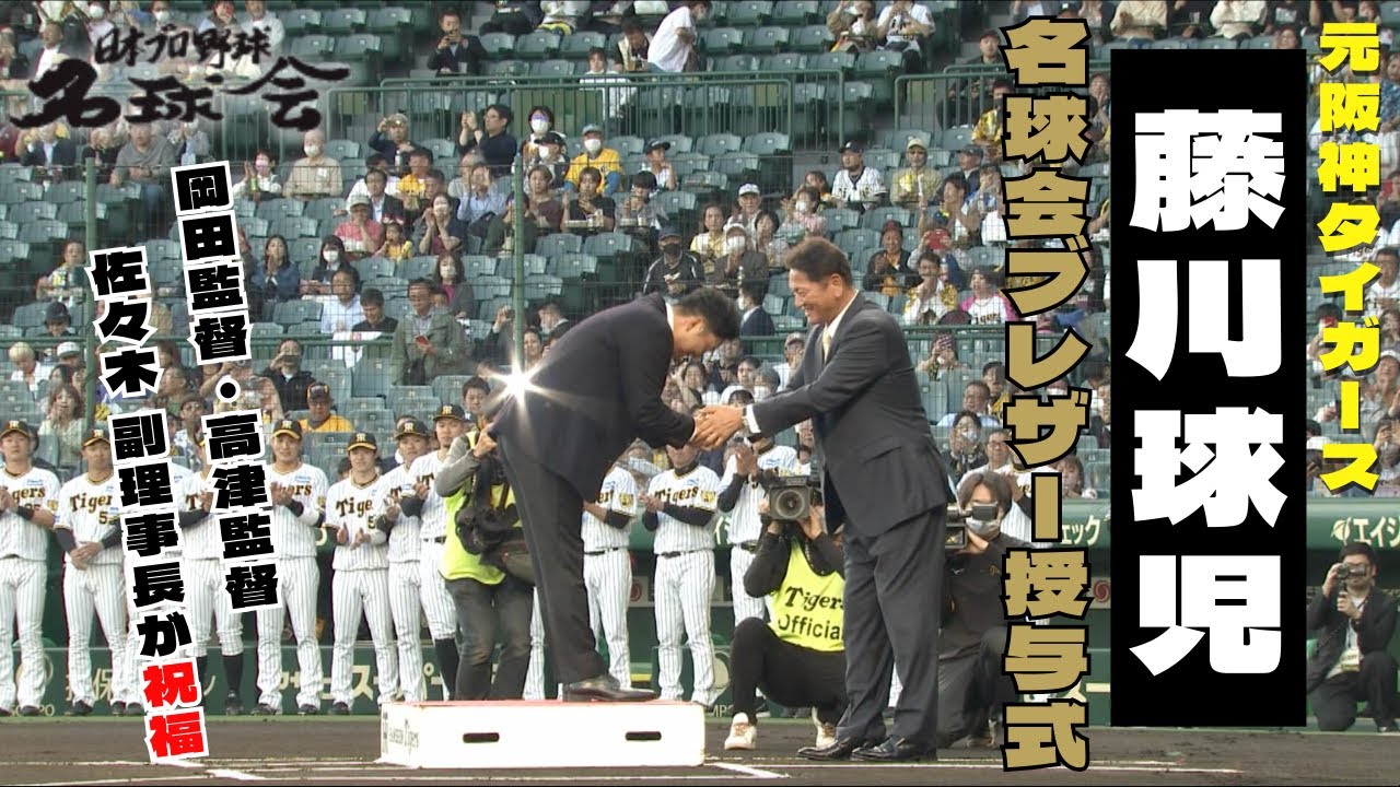 【 岡田監督、高津監督、大魔神 佐々木が祝福！】元 阪神タイガース 藤川球児 名球会 ブレザー授与式 in 阪神 甲子園 球場　＜ 日本 プロ野球 名球会 ＞