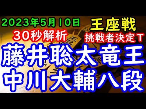 30秒解析▲藤井聡太竜王ー△中川大輔八段 第71期王座戦挑戦者決定トーナメント「主催：日本経済新聞社、日本将棋連盟」
