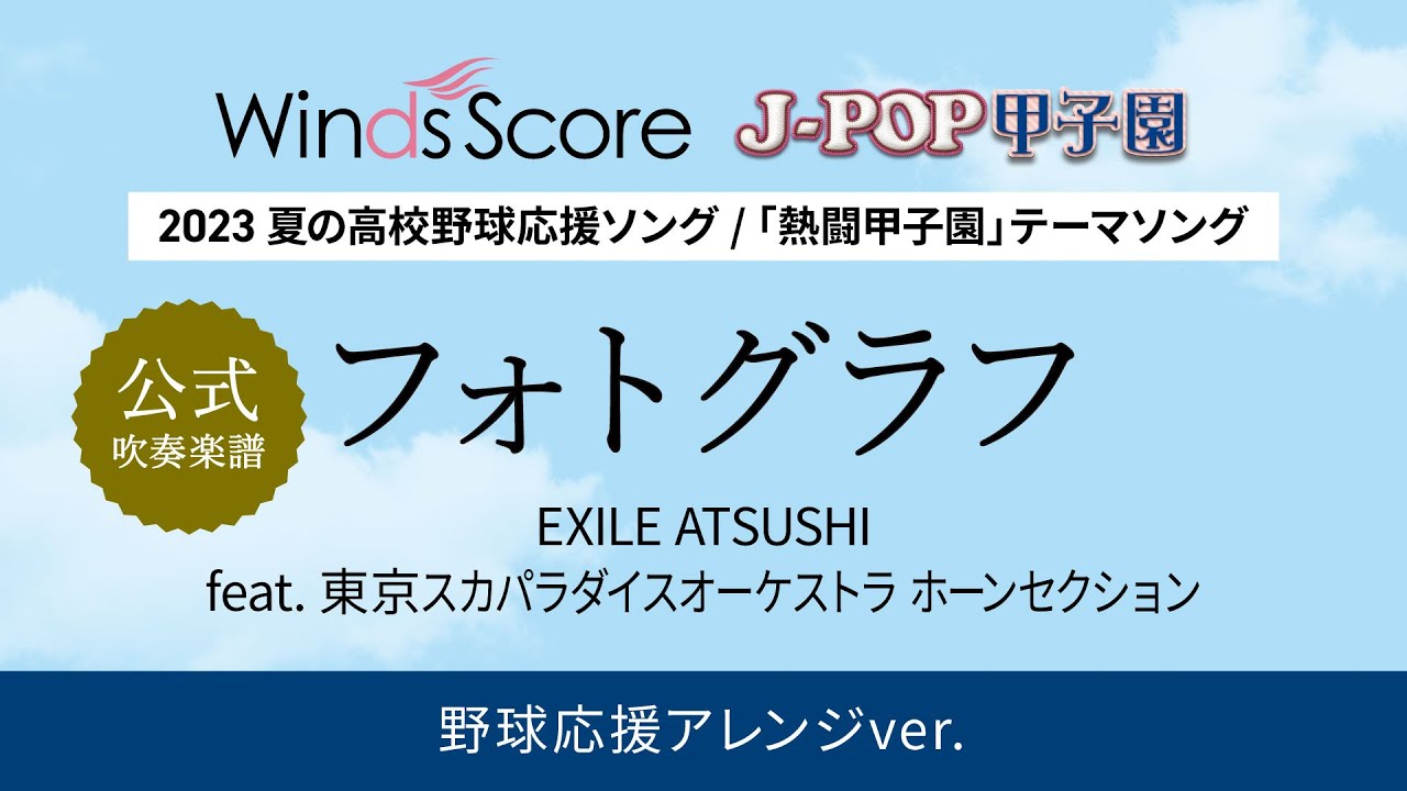【★無料配信中★公式アレンジ楽譜】フォトグラフ / EXILE ATSUSHI feat. 東京スカパラダイスオーケストラ ホーンセクション