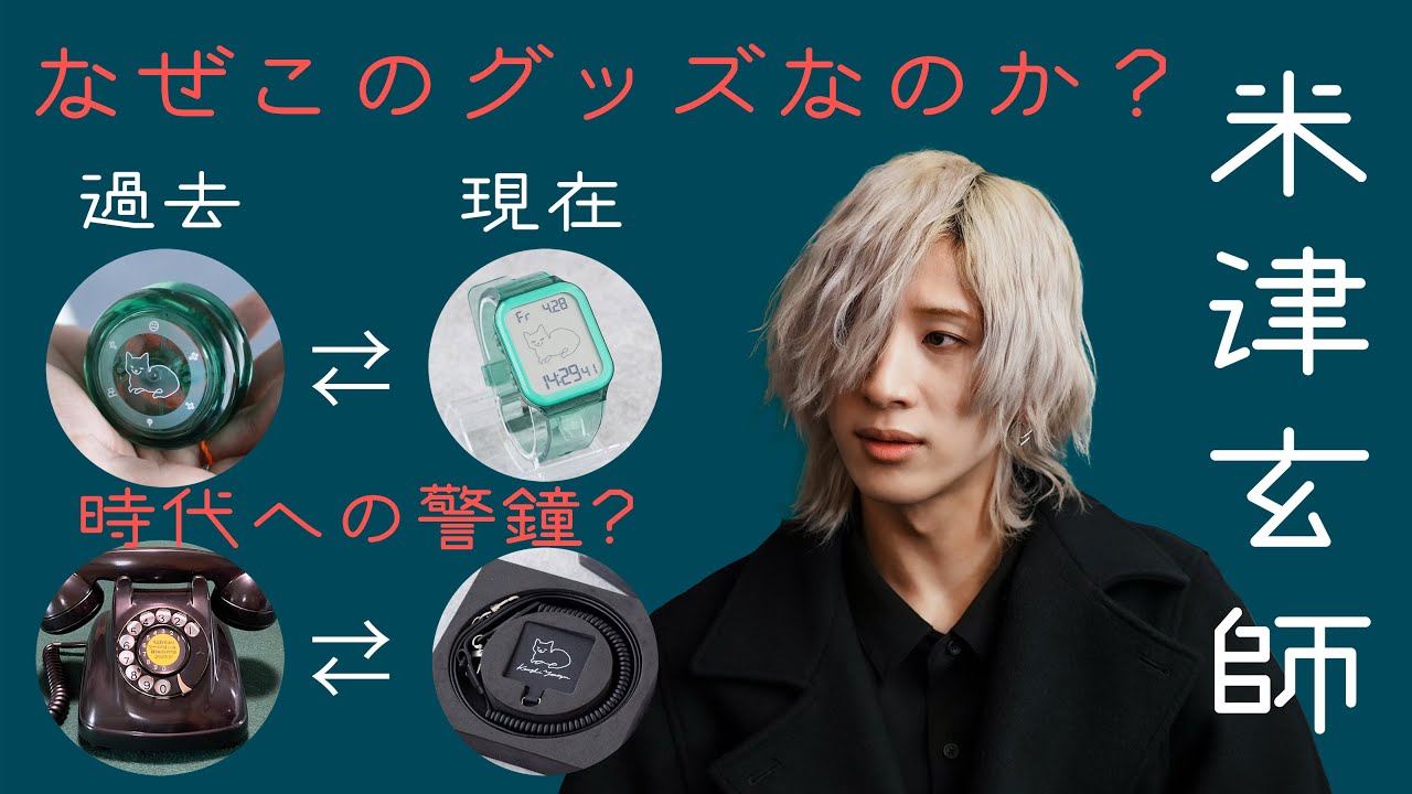米津玄師のグッズに隠された意味を徹底考察【音楽の消費スピードが早すぎる現代に警告？】