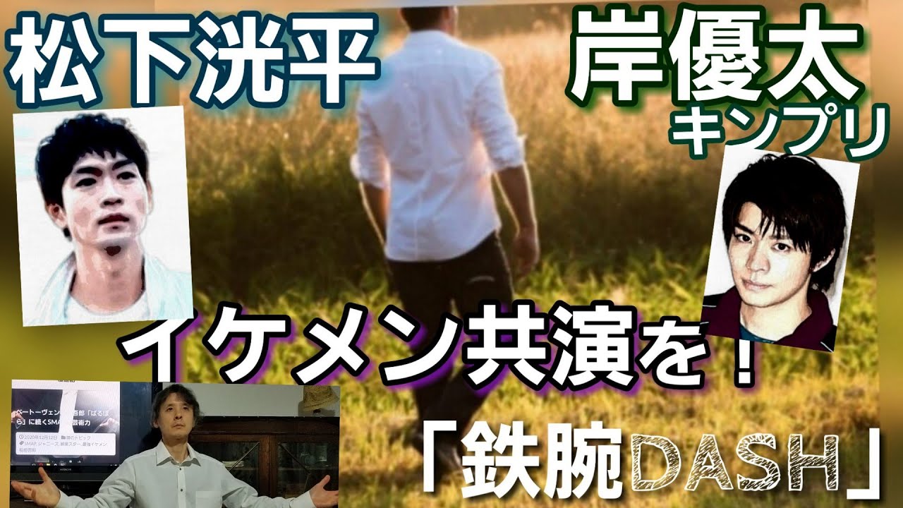 松下洸平キンプリ岸優太「鉄腕DASH」でイケメン共演を
