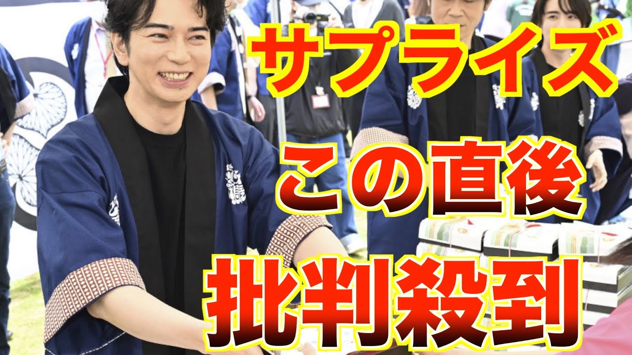 【浜松まつり】松本潤に批判殺到。許せない（どうする家康　弁当配り　サプライズ　動画　見逃し　嵐）