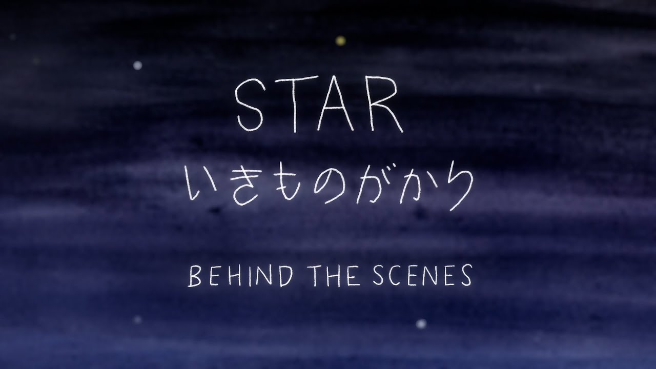 いきものがかり「STAR」Behind the scene